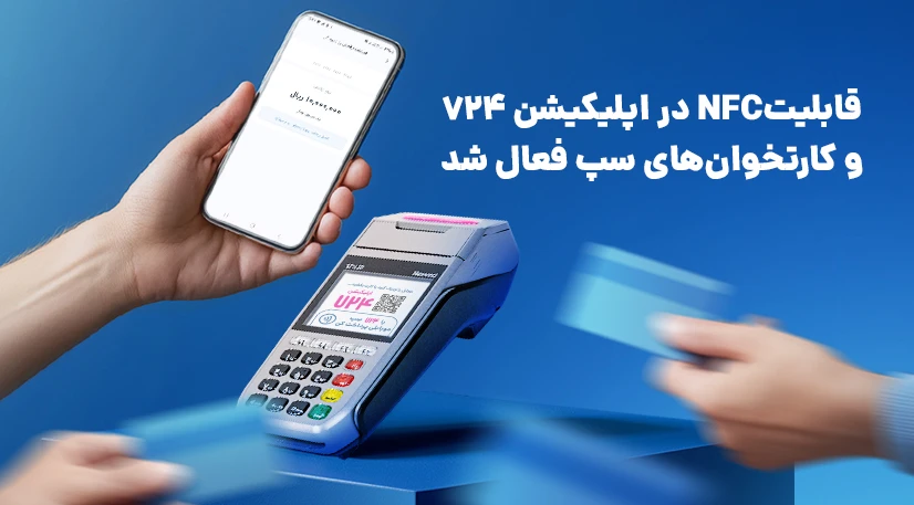 قابلیت NFC در اپلیکیشن 724 و کارتخوان‌های سپ فعال شد