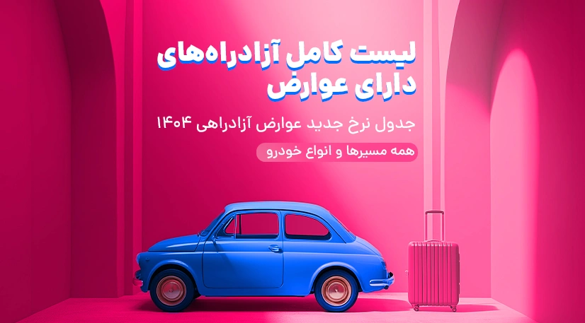 لیست کامل آزادراه‌های دارای عوارض و جدول نرخ جدید عوارض آزادراهی ۱۴۰۴ (همه مسیرها و انواع خودرو)