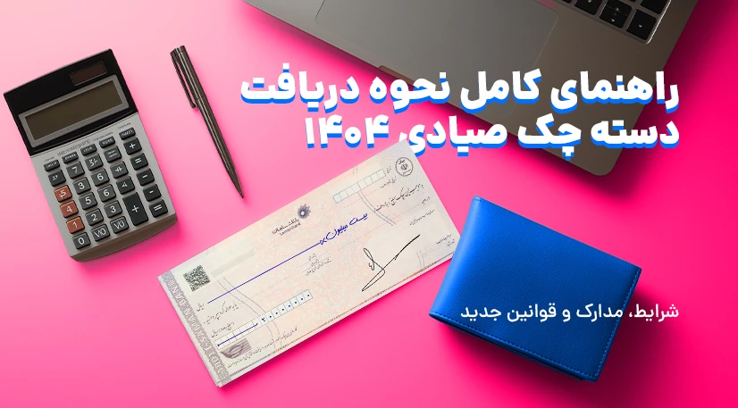 راهنمای کامل نحوه دریافت دسته چک صیادی ۱۴۰۴ - شرایط مدارک و قوانین جدید