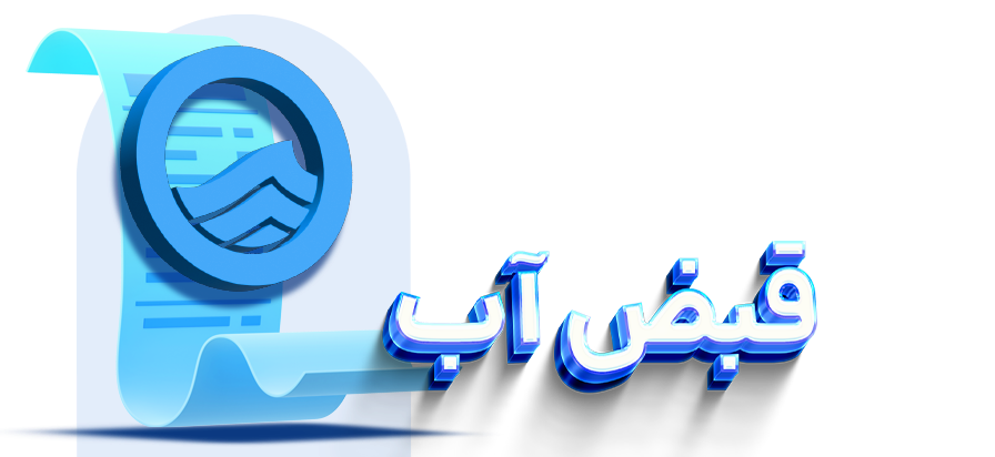 پرداخت قبض آب با 724