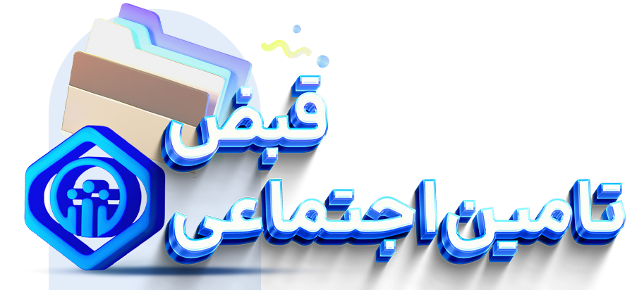 پرداخت قبض تامین اجتماعی با اپلیکیشن 724