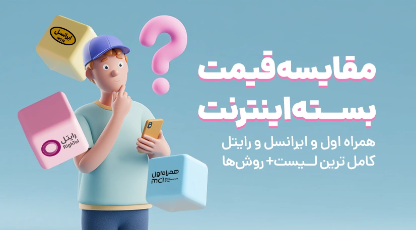 مقایسه قیمت بسته اینترنت همراه اول و ایرانسل و رایتل - کامل‌ترین لیست