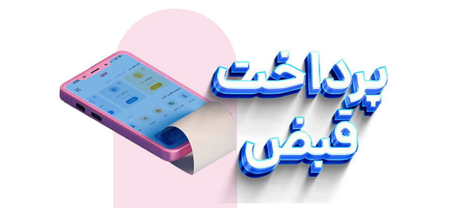 پرداخت انواع قبوض: