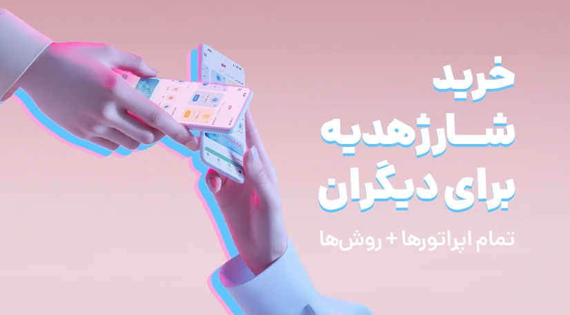 خرید شارژ هدیه برای دیگران - تمام اپراتور‌ها + روش‌ها