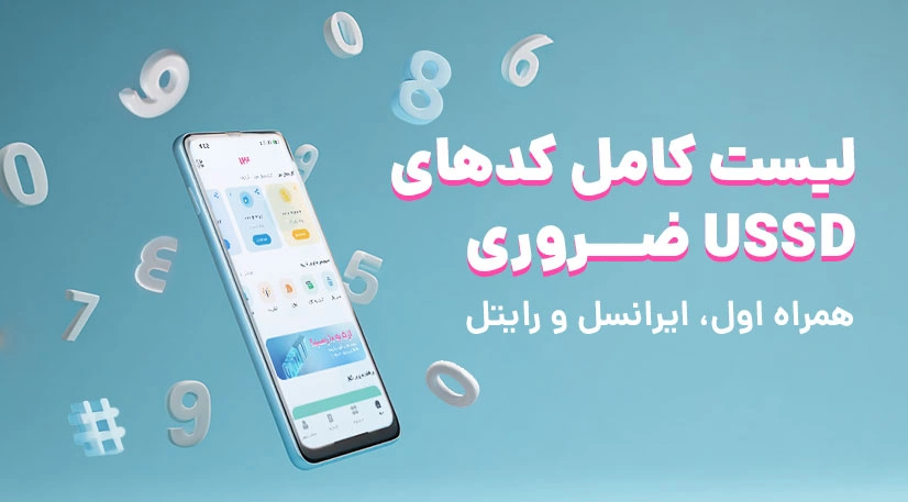 لیست کامل کدهای USSD