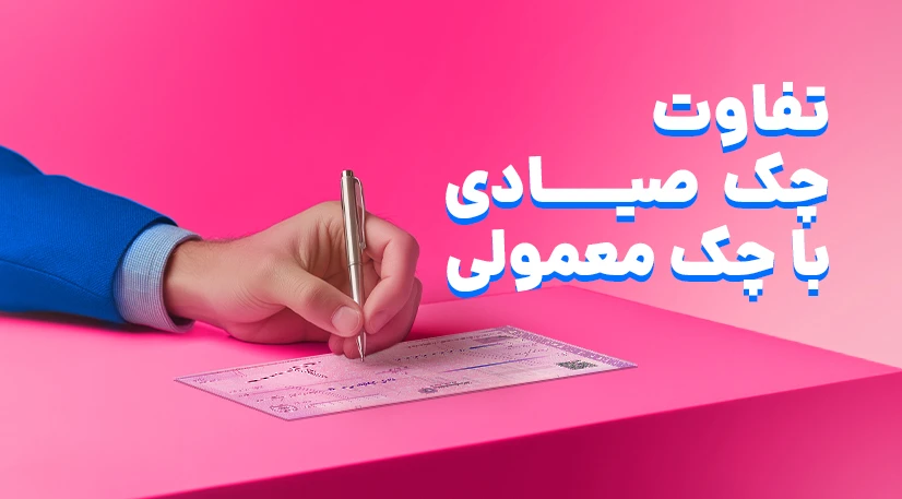 تفاوت چک صیادی با چک معمولی - مقایسه کامل + جدول تفاوت‌ها