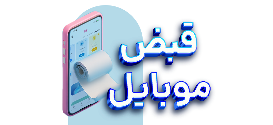 پرداخت قبوض موبایلی با 724: