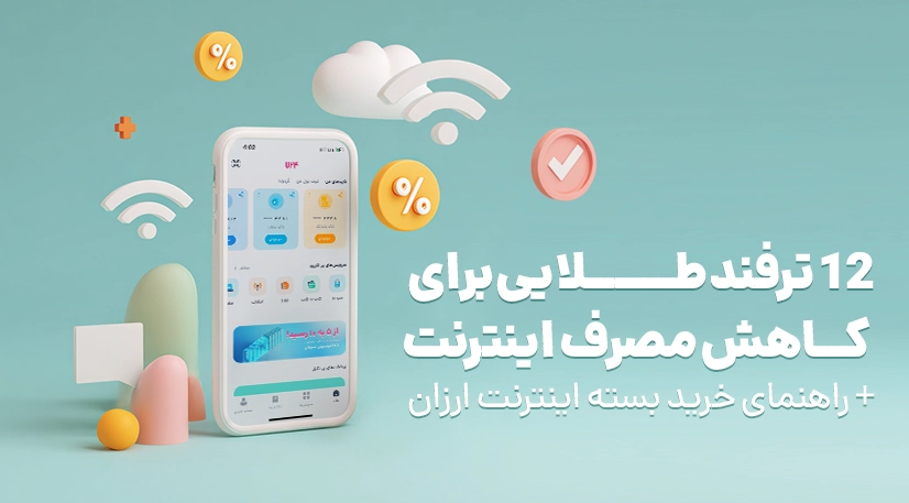 ۱۲ ترفند طلایی برای کاهش مصرف اینترنت + راهنمای خرید بسته اینترنت ارزان