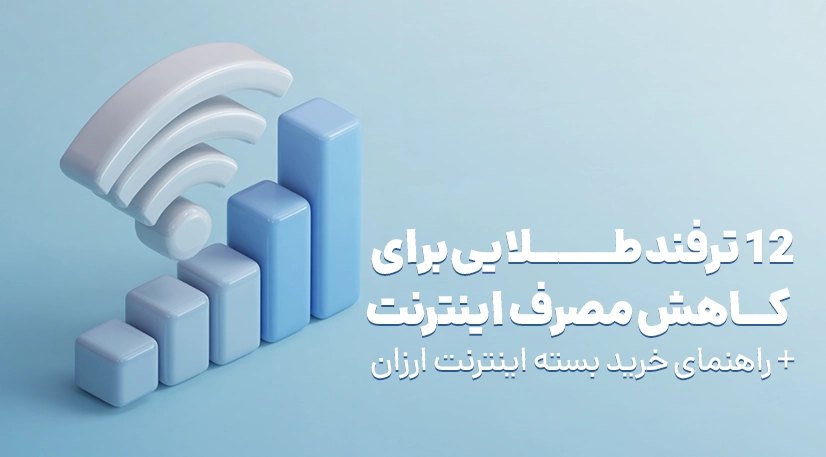 بسته اینترنت ارزان