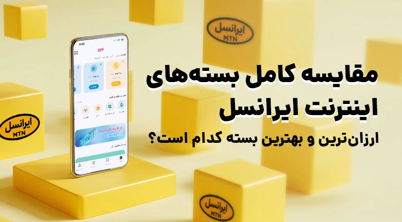 مقایسه کامل بستههای اینترنت ایرانسل: ارزانترین و بهترین بسته کدام است؟