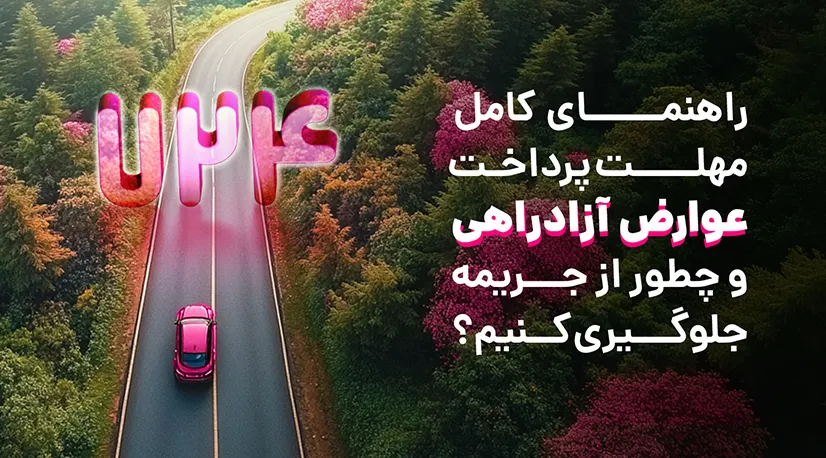 پرداخت عوارض