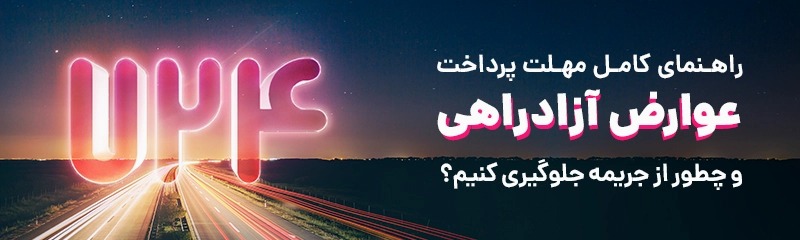 پرداخت عوارض آزادراهی