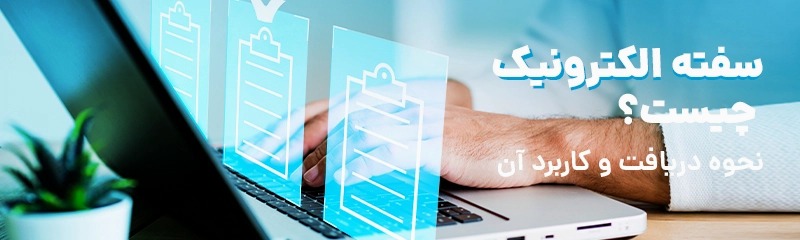 سفته الکترونیک