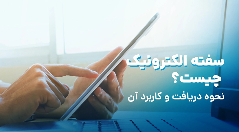 سفته الکترونیک