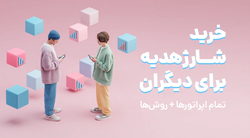 خرید شارژ هدیه