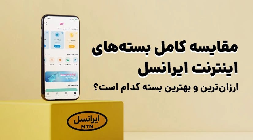 ارزانترین و بهترین بسته ایرانسل