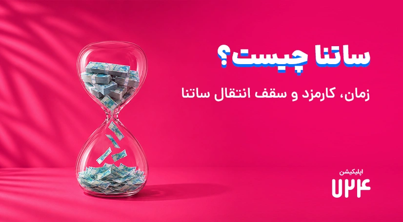 ساتنا چیست؟ راهنمای کامل حواله ساتنا + سقف، کارمزد و زمان واریز