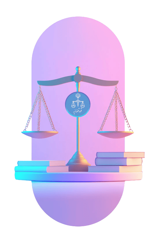 قوه قضاییه