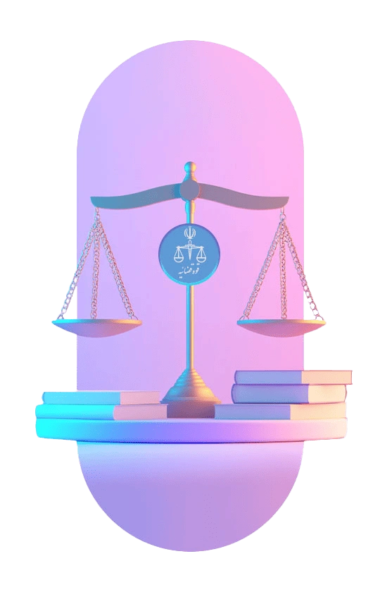 قوه قضاییه