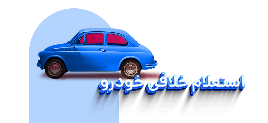استعلام و پرداخت خلافی خودرو با 724