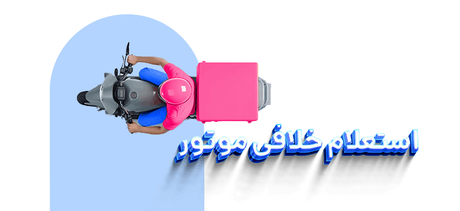 استعلام و پرداخت خلافی موتور با 724