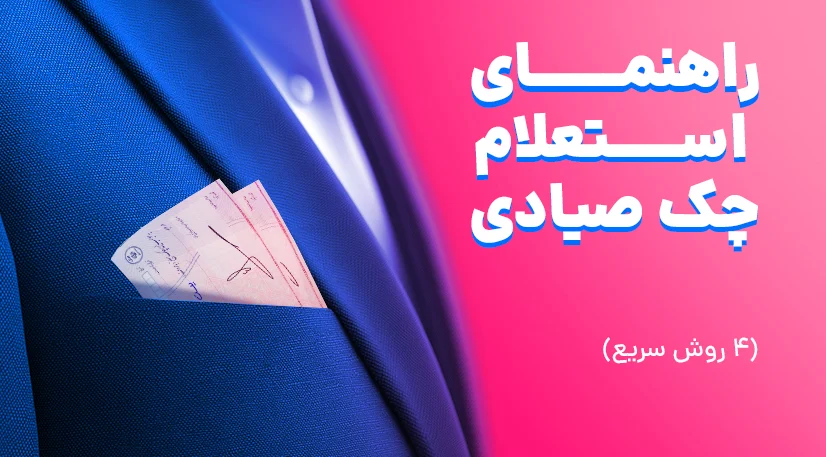 راهنمای استعلام چک صیادی: (۴ روش سریع)