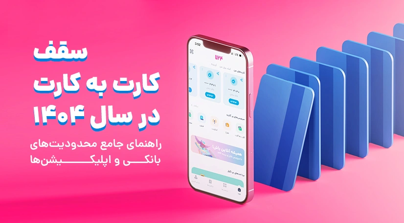 سقف کارت به کارت در سال ۱۴۰۴؛ راهنمای جامع محدودیت های بانکی و اپلیکیشن ها