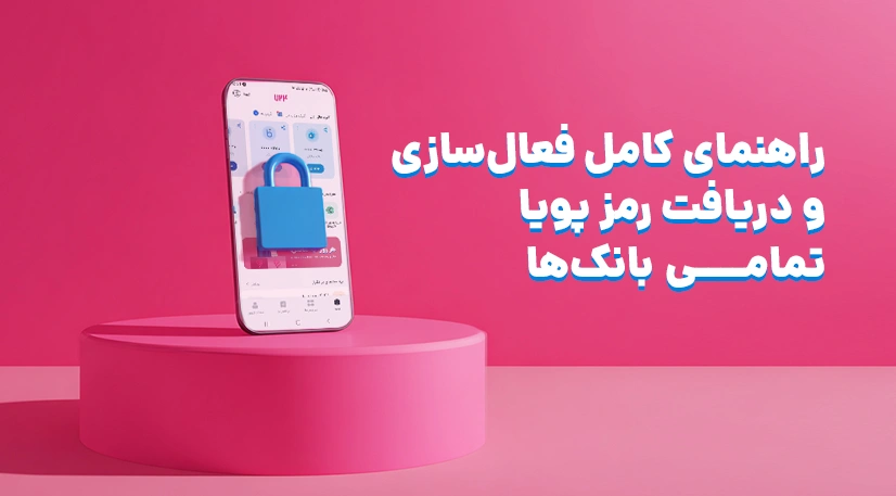 راهنمای کامل فعال سازی و دریافت رمز پویا تمامی بانک‌ها