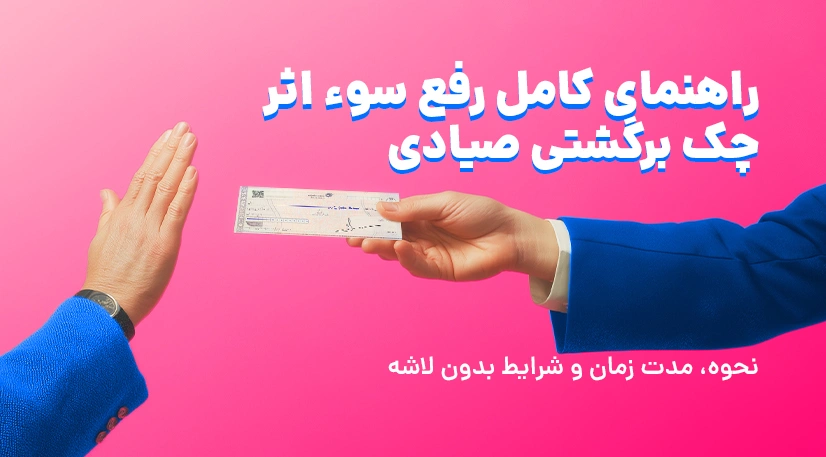 راهنمای کامل رفع سوء اثر چک برگشتی صیادی (نحوه، مدت زمان و شرایط بدون لاشه)