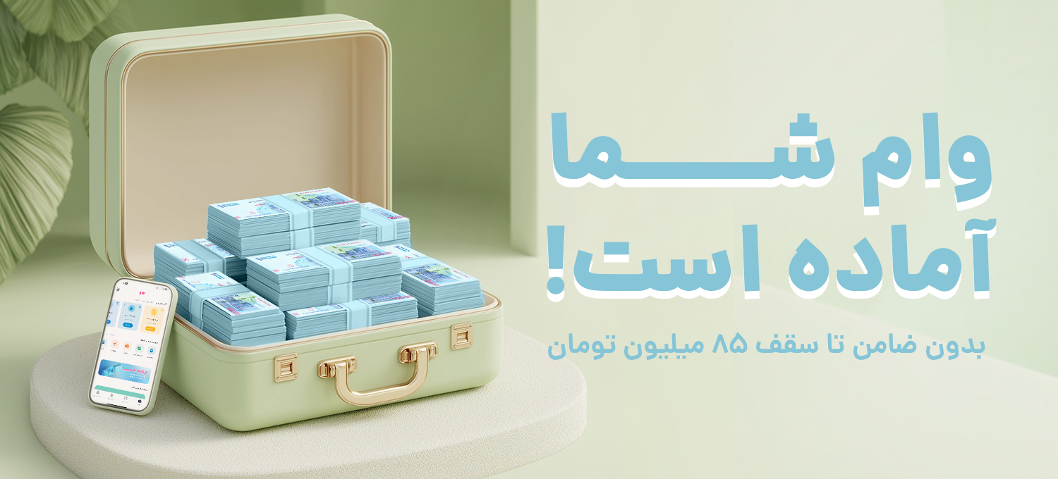 وام خرید کالا با اپلیکیشن 724