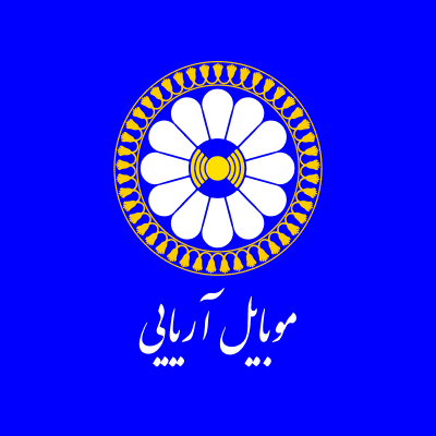 موبایل آریایی